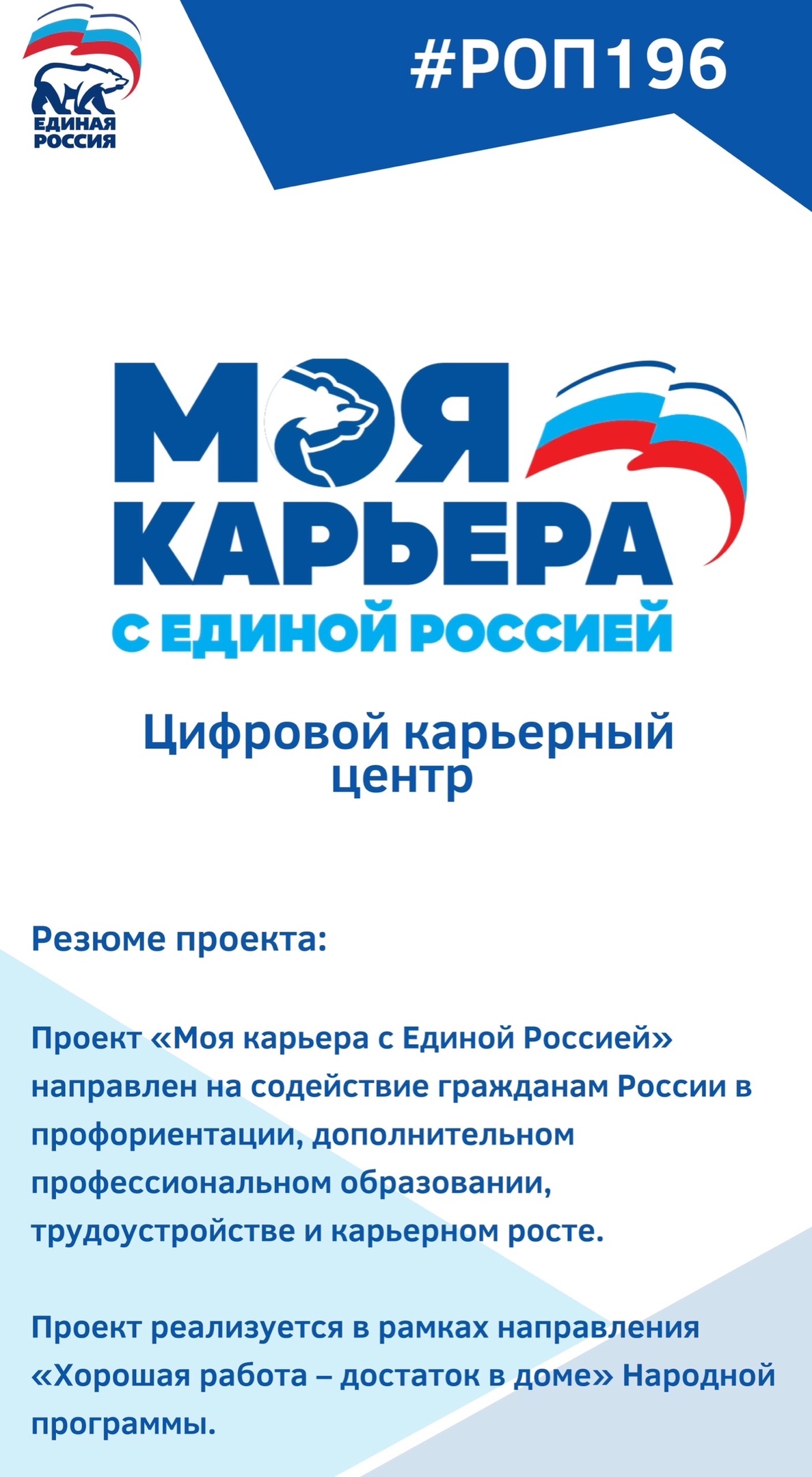 На базе Региональной общественной приемной состоится запуск проекта «Моя карьера с «Единой Россией»!