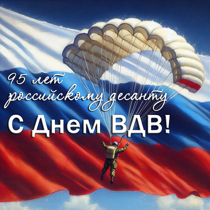 2 августа празднуется День Воздушно-десантных войск!