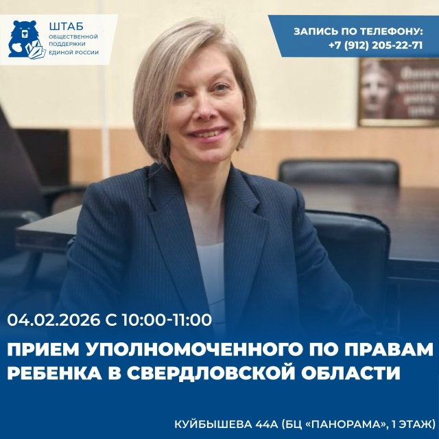 На площадке Штаба общественной поддержки личный прием проведет Уполномоченный по правам ребенка в Свердловской области. 
