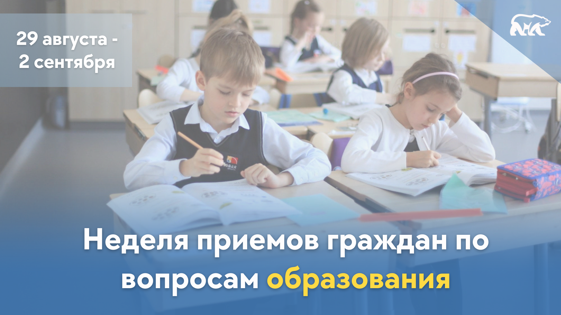 Неделя приемов граждан по вопросам образования