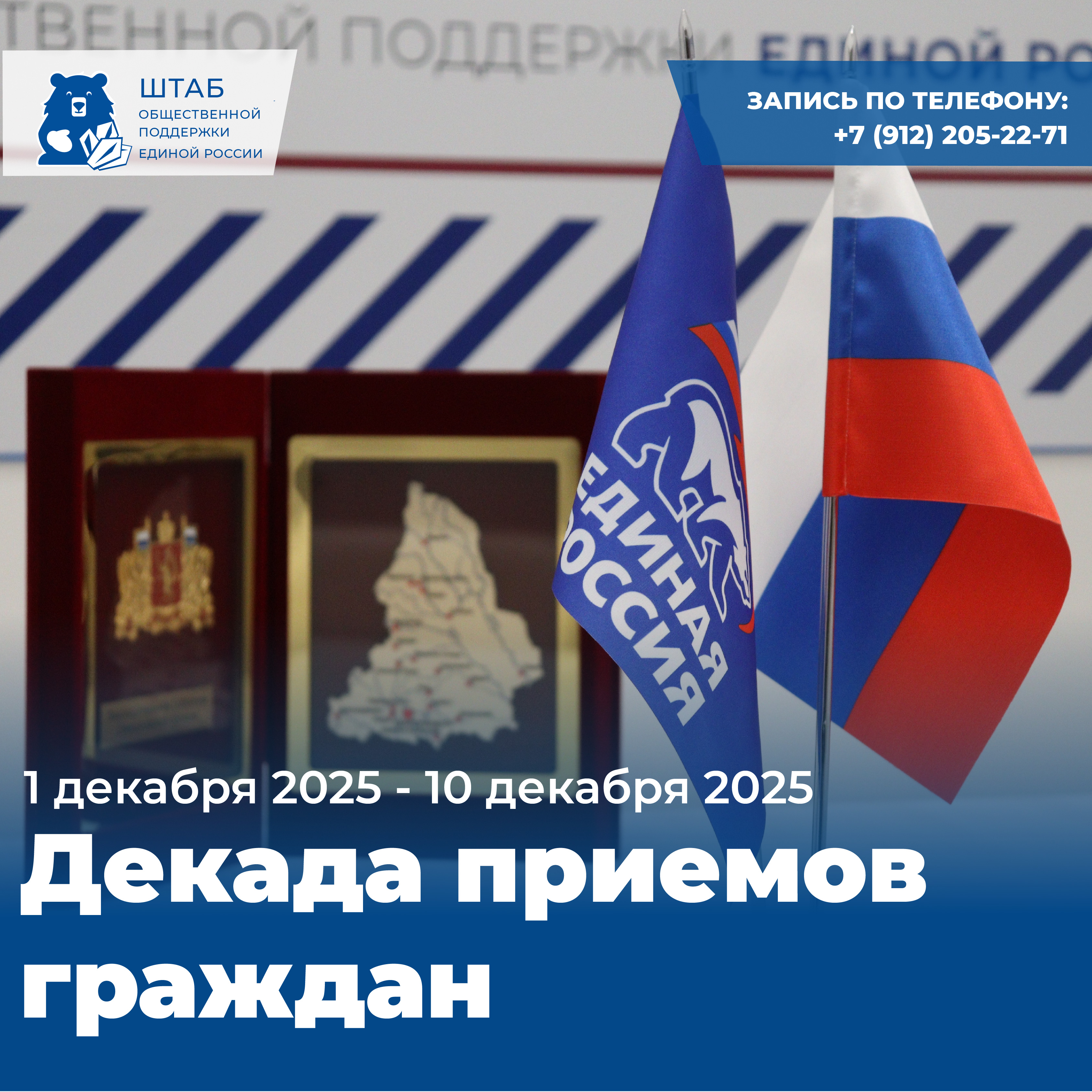 С 01 декабря по 10 декабря 2025 года пройдет Декада приемов граждан, приуроченная к 24-летию со дня создания политической партии «Единая Россия»