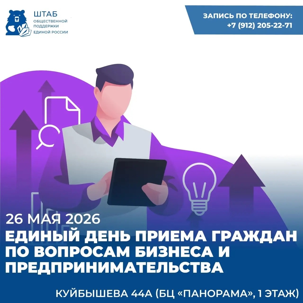26 мая 2026 года состоится Единый день приема граждан по вопросам бизнеса и предпринимательства на базе Региональной общественной приемной Партии "Единая Россия".