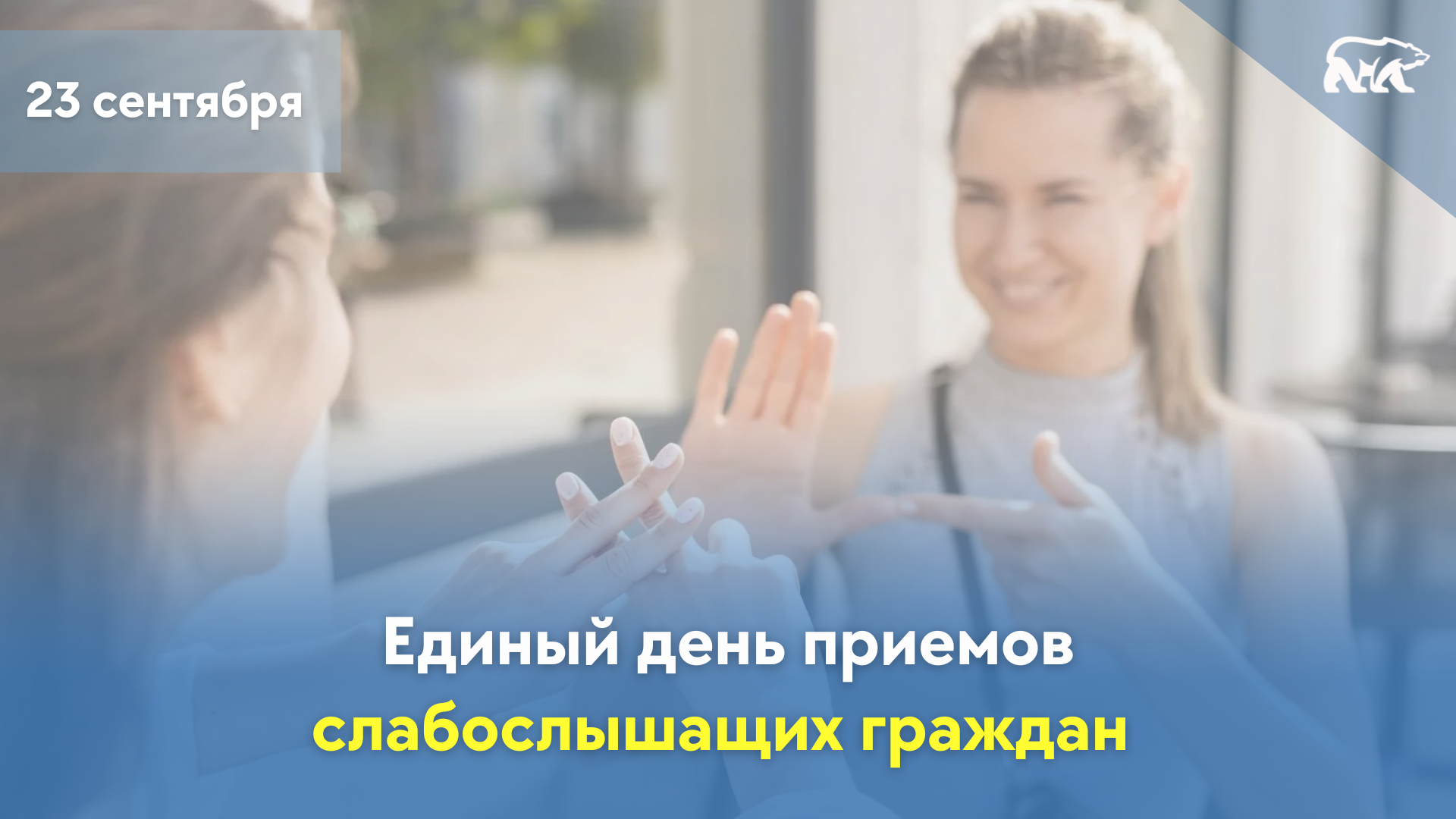 Единый день приемов слабослышащих граждан 