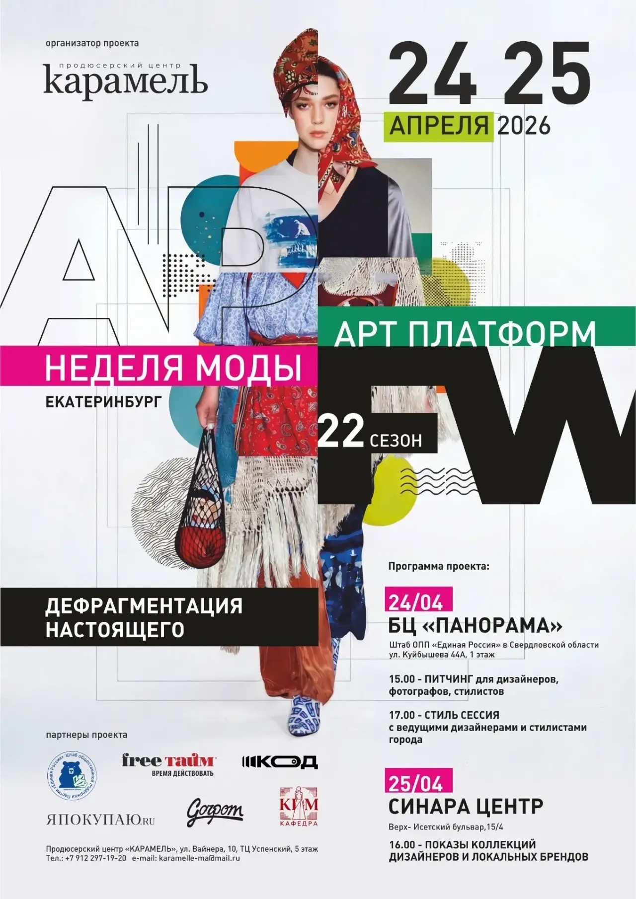 24 апреля на площадке Штаба общественной поддержки состоятся мастер-классы в рамках недели моды «АРТ ПЛАТФОРМ Екатеринбург» - 22 сезона.