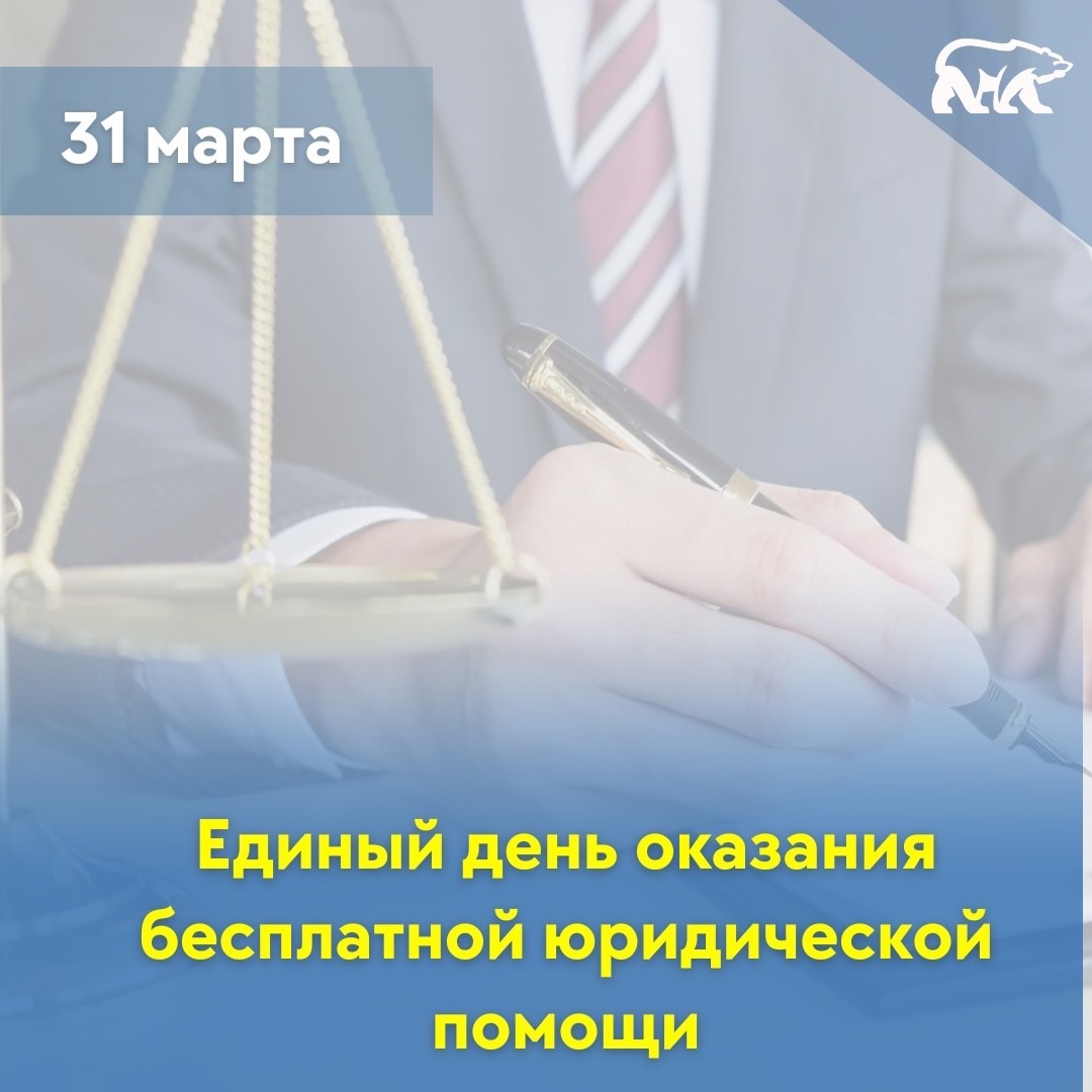 Всероссийский Единый день оказания бесплатной юридической помощи 