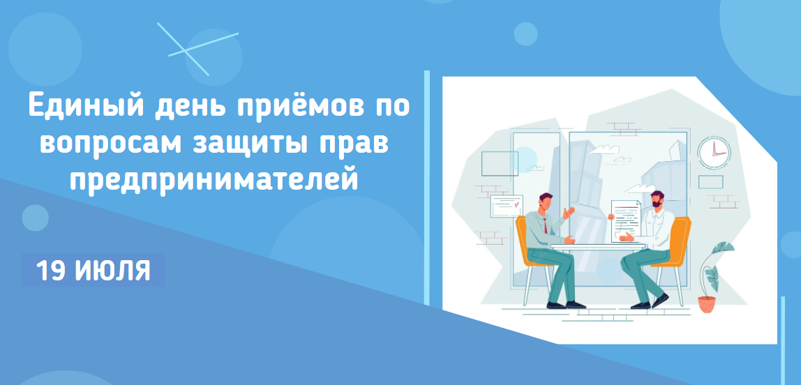 Единый день приёмов по вопросам защиты прав предпринимателей
