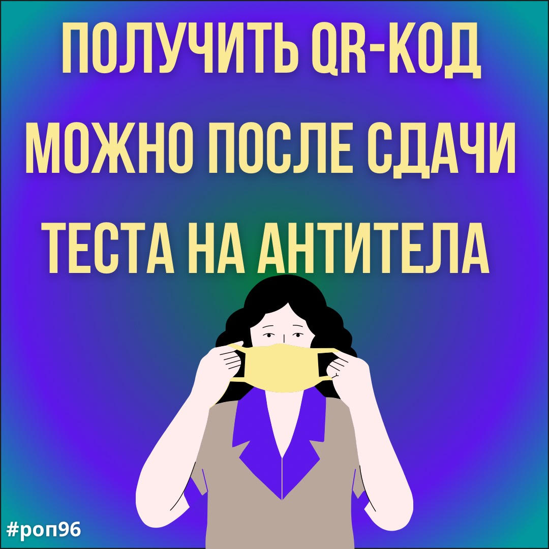 При наличии антител можно оформить сертификат с QR-кодом