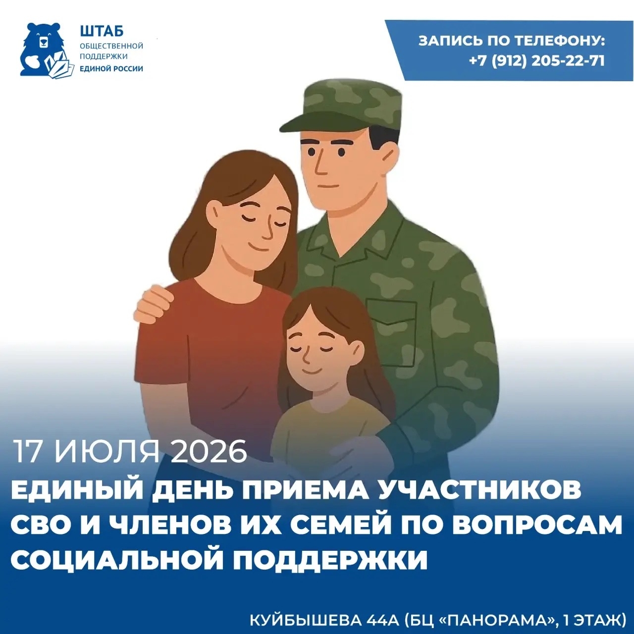 17 июля 2026 года состоится Единый день приема участников СВО и членов их семей по вопросам социальной поддержки на базе Региональной общественной приемной Партии «Единая Россия».