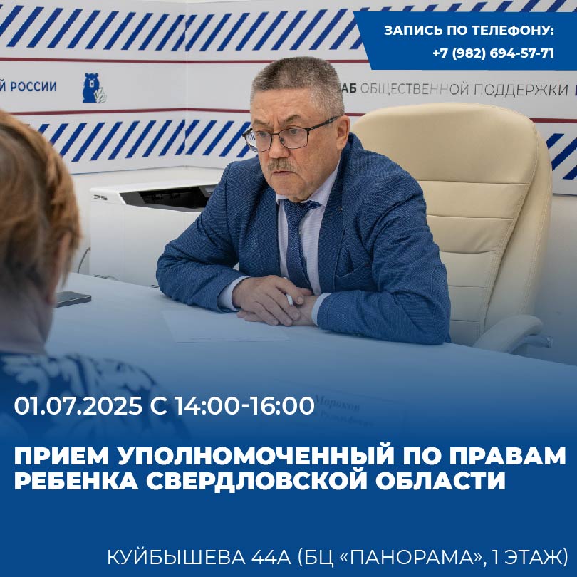 Прием граждан Уполномоченным по правам ребенка в Свердловской области