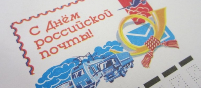 Уважаемые работники и ветераны почтовой службы России, от всей души поздравляем вас с профессиональным праздником !
