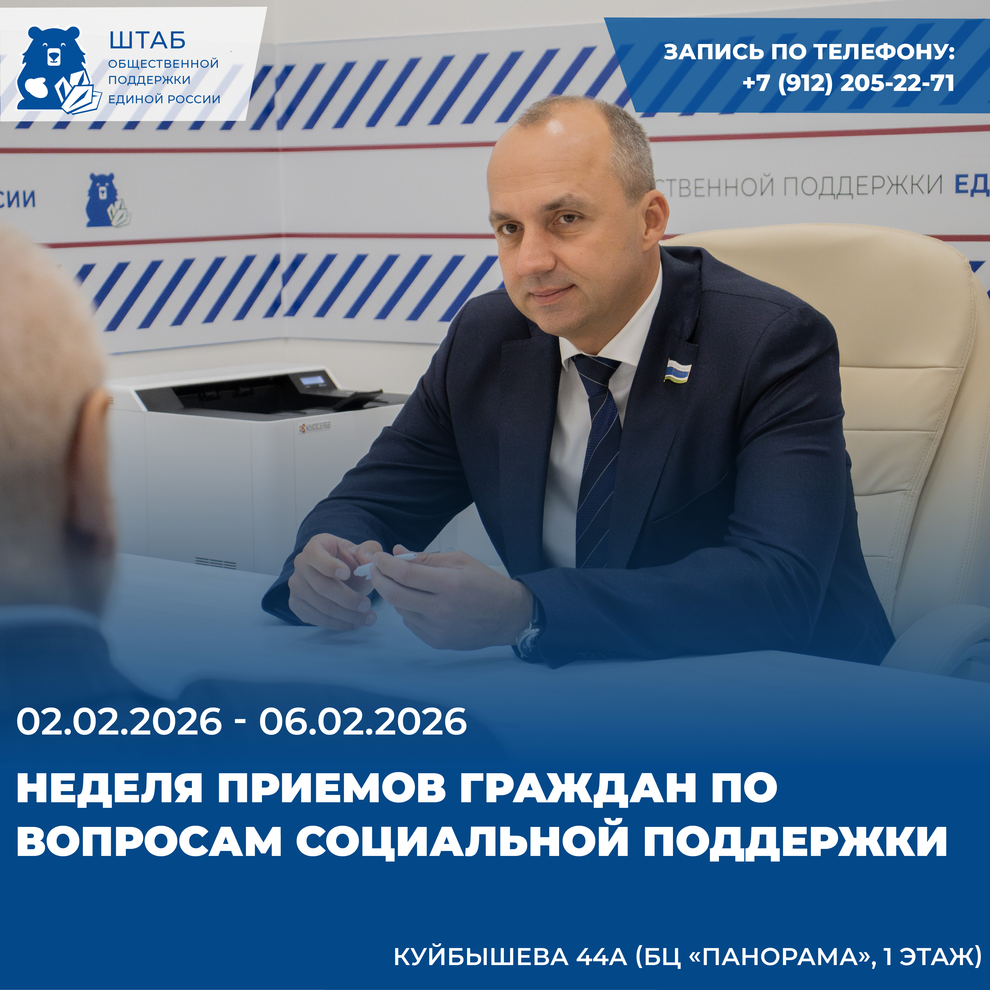 В период с 2 февраля по 6 февраля состоится Единая неделя приемов по вопросам социальной поддержки на базе Региональной общественной приемной Партии "Единая Россия".