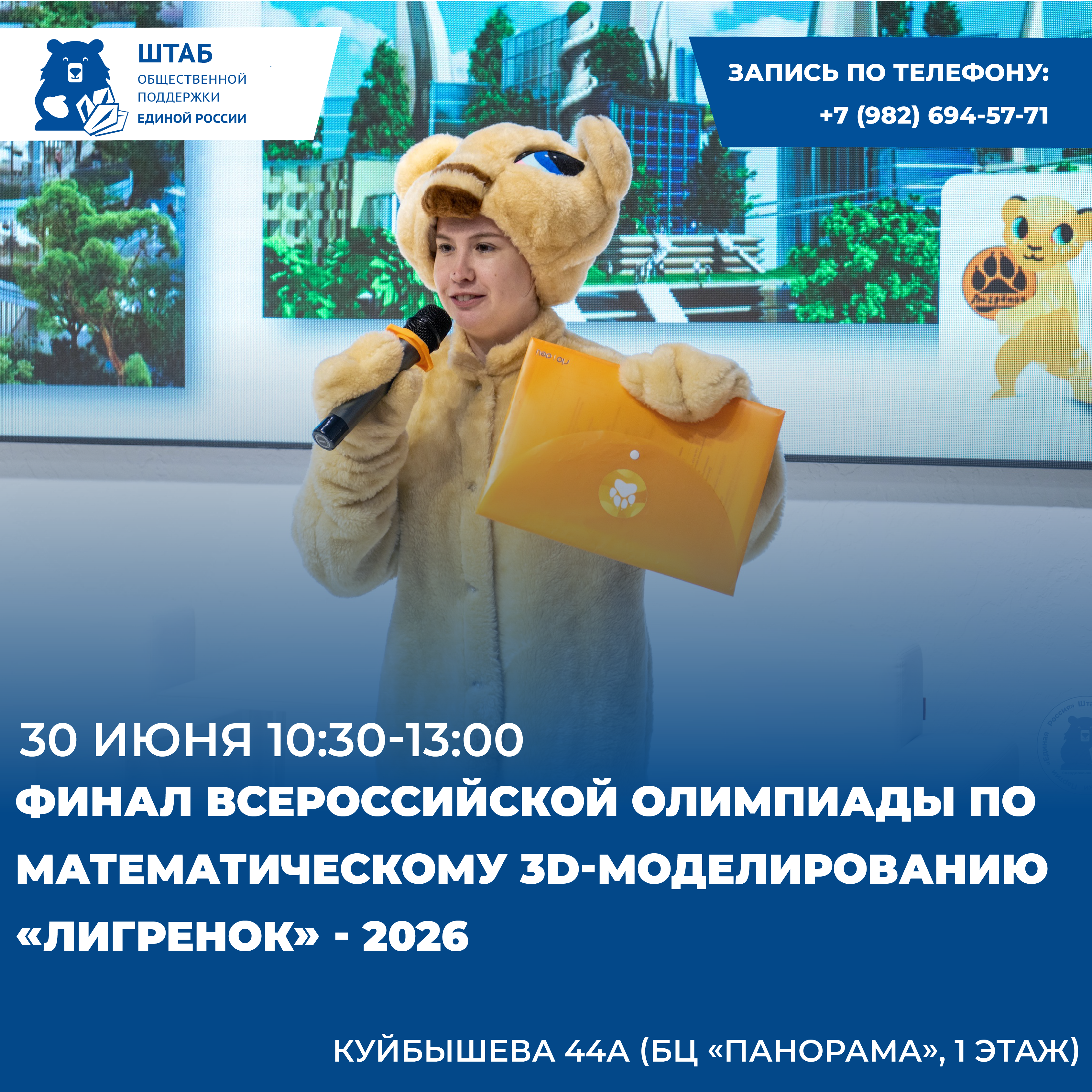 На площадке Штаба общественной поддержки состоится финал Всероссийской детской Олимпиады по математическому 3D-моделированию «ЛИГРЕНОК» - 2026.