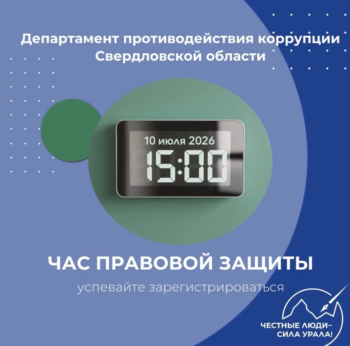 10 июля в 15:00 на площадке Штаба общественной поддержки состоится конференция «Час правовой защиты: противодействие коррупции».