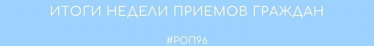 Тематические недели приёма граждан в Свердловской области проходят с большой эффективностью