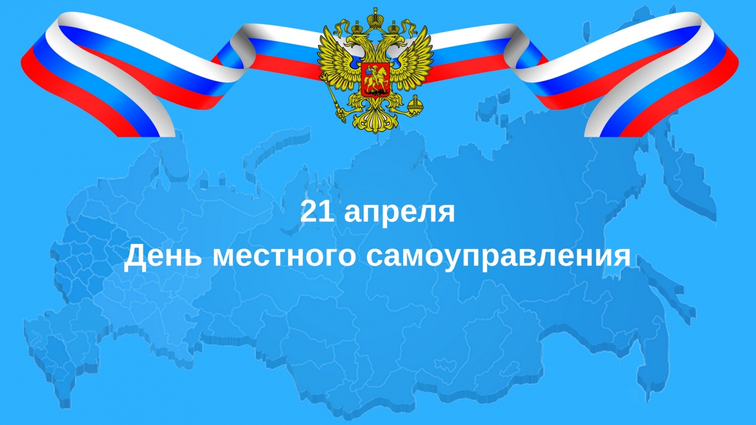 21 апреля - День местного самоуправления