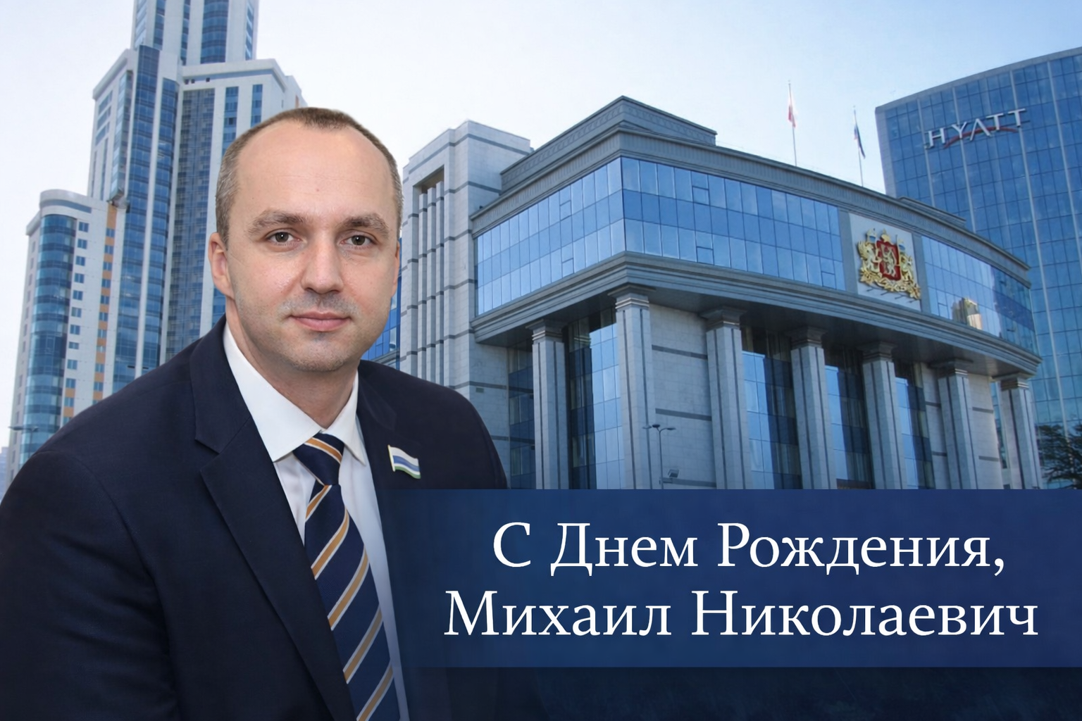 Сегодня свой День Рождения празднует Михаил Николаевич Клименко - заместитель Председателя Законодательного Собрания Свердловской области, руководитель Штаба общественной поддержки