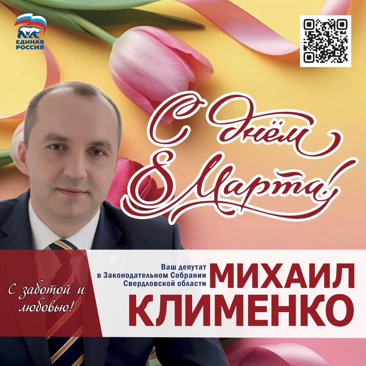 Михаил Клименко поздравил женщин с Международным женским Днем!