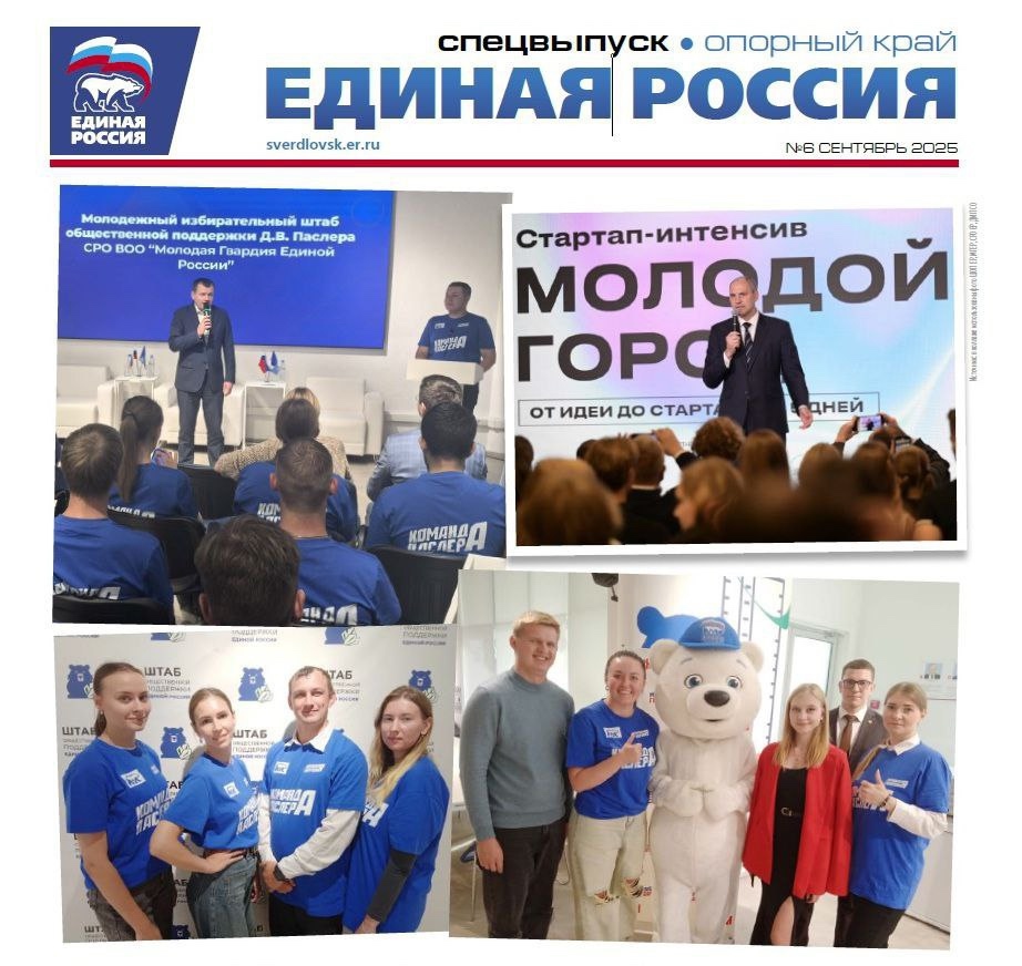Спецвыпуск газеты «Единая Россия». Опорный край», посвящен инициативам и проектам свердловчан