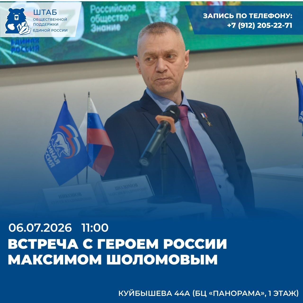 На площадке Штаба общественной поддержки состоится встреча с Героем России Максимом Шоломовым