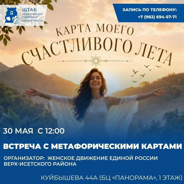 30 мая в 12:00 на площадке Штаба общественной поддержки состоится встреча с метафорическими картами.