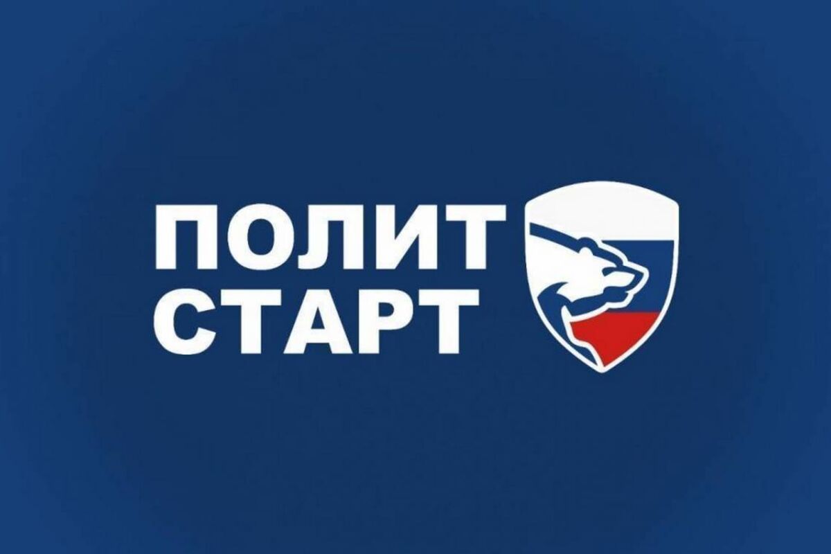 «Единая Россия» запустила новый сезон кадрового проекта «ПолитСтарт»