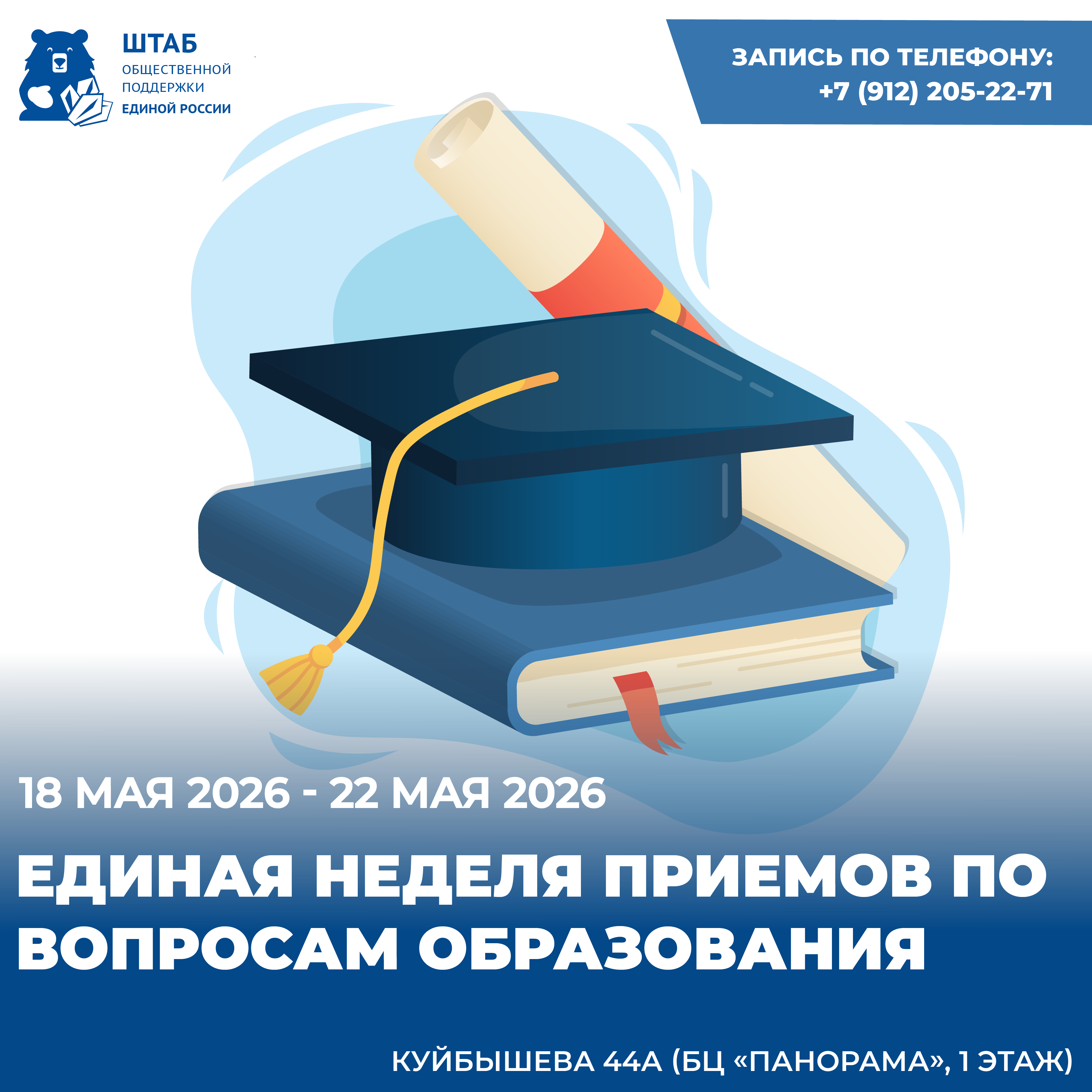 В период с 18 мая по 22 мая состоится Единая неделя приемов по вопросам образования на базе Региональной общественной приемной Партии "Единая Россия".