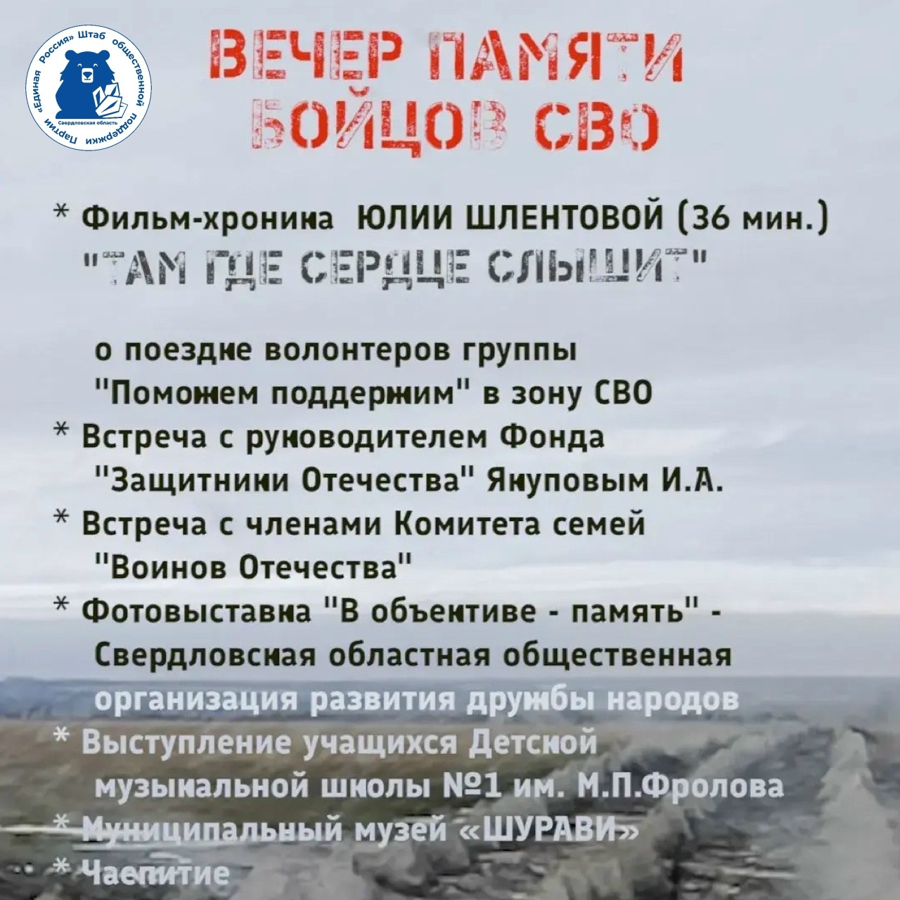 6 июня в 16:00 на площадке Штаба общественной поддержки состоится Вечер памяти бойцов СВО.