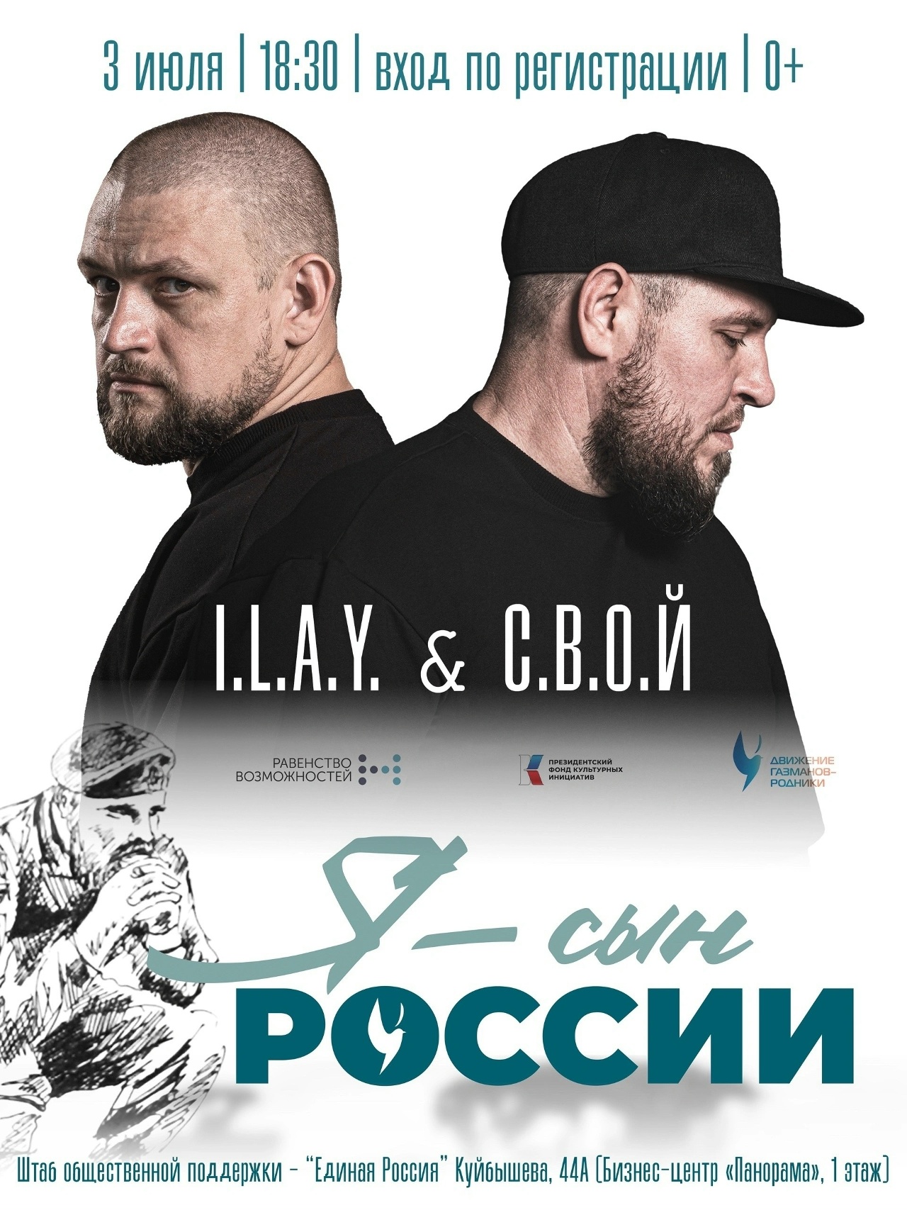 На площадке Штаба общественной поддержки состоится авторская встреча с дуэтом I.L.A.Y. & С.В.О.Й — «Я сын России»!