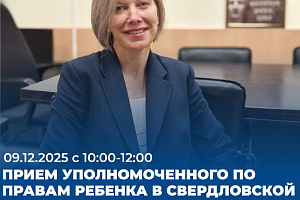 На площадке Штаба общественной поддержки пройдет прием уполномоченного по правам ребенка в Свердловской области 
