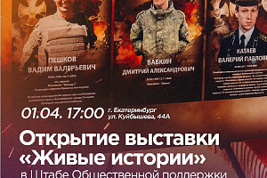 На площадке Штаба общественной поддержки состоится торжественное открытие выставки «Живые истории»