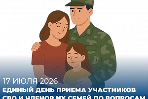 17 июля 2026 года состоится Единый день приема участников СВО и членов их семей по вопросам социальной поддержки на базе Региональной общественной приемной Партии «Единая Россия».