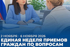 В период со 2 ноября по 6 ноября состоится Единая неделя приемов граждан по вопросам социальной поддержки на базе Региональной общественной приемной Партии "Единая Россия".