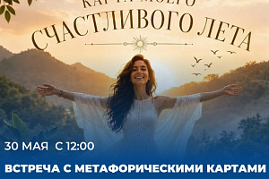 30 мая в 12:00 на площадке Штаба общественной поддержки состоится встреча с метафорическими картами.