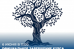 6 июня в 11:00 состоится официальное завершение курса "Алгоритмы создания родословной".
