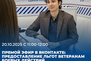 Прямой эфир в Вконтакте на тему: предоставление льгот ветеранам боевых действий 