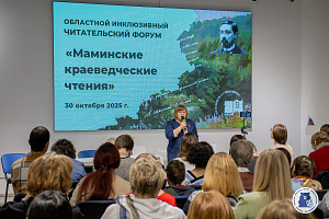 На площадке Штаба общественной поддержки прошел Областной ежегодный инклюзивный читательский форум «Маминские краеведческие чтения»