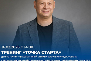 16 февраля в 14:00 на площадке Штаба общественной поддержки состоится тренинг "Точка старта"