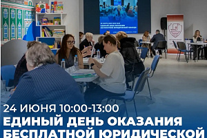 На площадке Штаба общественной поддержки партии "Единая Россия" в Свердловской области пройдет Единый день оказания бесплатной юридической помощи.
