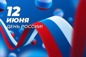 12 июня отмечается День России!