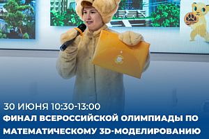 На площадке Штаба общественной поддержки состоится финал Всероссийской детской Олимпиады по математическому 3D-моделированию «ЛИГРЕНОК» - 2026.