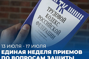 В период с 13 июля по 17 июля состоится Единая неделя приемов по вопросам защиты прав в трудовой сфере на базе Региональной общественной приемной Партии "Единая Россия".