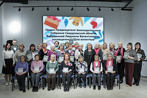 В преддверии Дня добровольца прием «серебряных волонтеров» провела Людмила Бабушкина - председатель Законодательного Собрания Свердловской области, координатор партийного проекта «Старшее поколение».