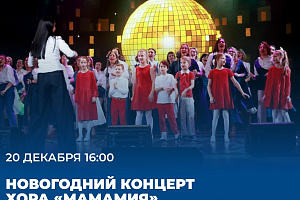 На площадке Штаба общественной поддержки состоится Новогодний концерт хора «МАМАмиЯ»