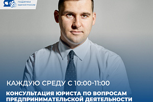 На площадке Штаба общественной поддержки каждую среду с 10:00 до 11:00 будут проходить консультации юриста по вопросам предпринимательской деятельности.