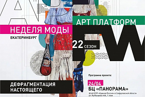 24 апреля на площадке Штаба общественной поддержки состоятся мастер-классы в рамках недели моды «АРТ ПЛАТФОРМ Екатеринбург» - 22 сезона.