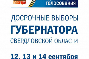 Началось голосование на досрочных выборах Губернатора Свердловской области